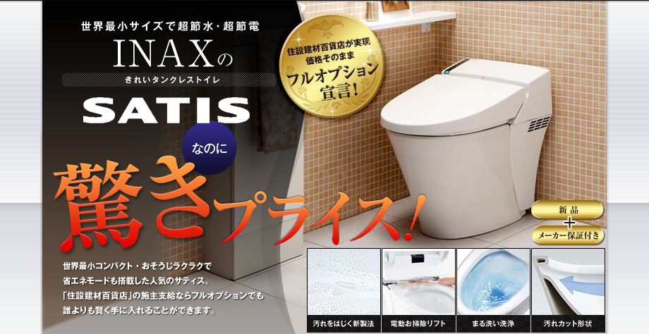 INAXのサティスなのに驚きプライス！新素材・全自動と注目を集める次世代シャワートイレ、サティス。「住設建材百貨店」の施主支給ならフルオプションでも誰よりも賢く手に入れることができます。